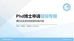 重庆安全技术职业学院PhD博士申请面试/复试答辩通用PPT模板_幻灯片封面预览图