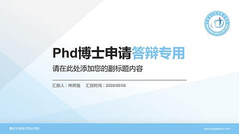 重庆安全技术职业学院PhD博士申请面试/复试答辩通用PPT模板