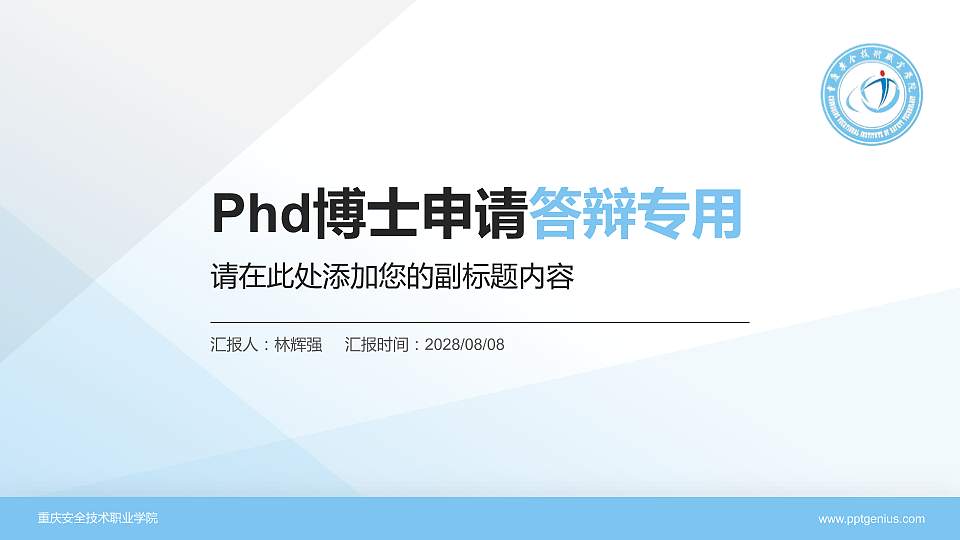 重庆安全技术职业学院PhD博士申请面试/复试答辩通用PPT模板16:9格式PPT封面效果预览图