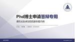 中国计量学院PhD博士申请面试/复试答辩通用PPT模板_幻灯片封面预览图