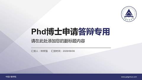 中国计量学院PhD博士申请面试/复试答辩通用PPT模板