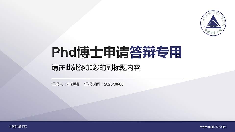 中国计量学院PhD博士申请面试/复试答辩通用PPT模板16:9格式PPT封面效果预览图