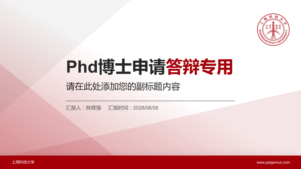 上海科技大学PhD博士申请面试/复试答辩通用PPT模板