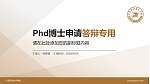 宁波职业技术学院PhD博士申请面试/复试答辩通用PPT模板_幻灯片封面预览图