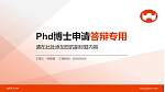 台南艺术大学PhD博士申请面试/复试答辩通用PPT模板_幻灯片封面预览图