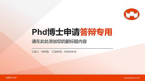 台南艺术大学PhD博士申请面试/复试答辩通用PPT模板