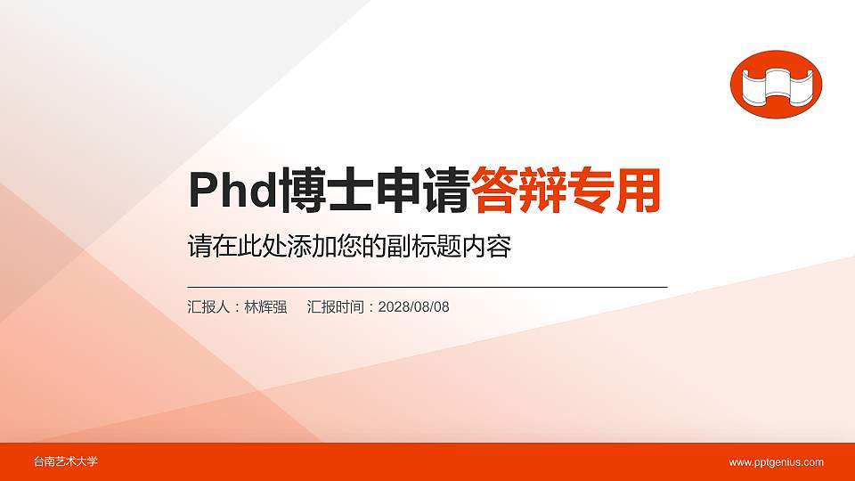 台南艺术大学PhD博士申请面试/复试答辩通用PPT模板16:9格式PPT封面效果预览图