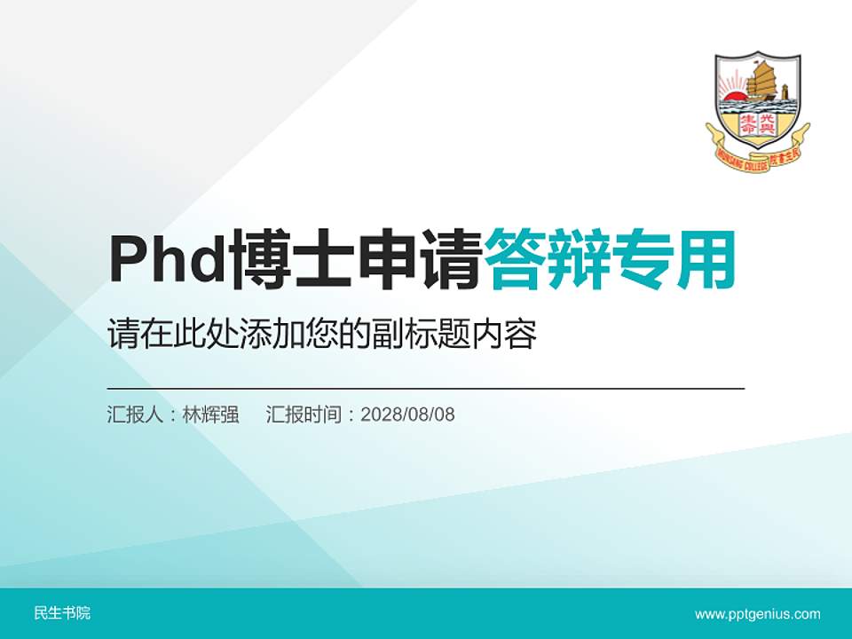 民生书院PhD博士申请面试/复试答辩通用PPT模板4:3格式PPT封面效果预览图