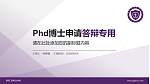 资阳口腔职业学院PhD博士申请面试/复试答辩通用PPT模板_幻灯片封面预览图