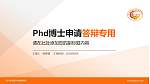 四川外国语大学成都学院PhD博士申请面试/复试答辩通用PPT模板_幻灯片封面预览图