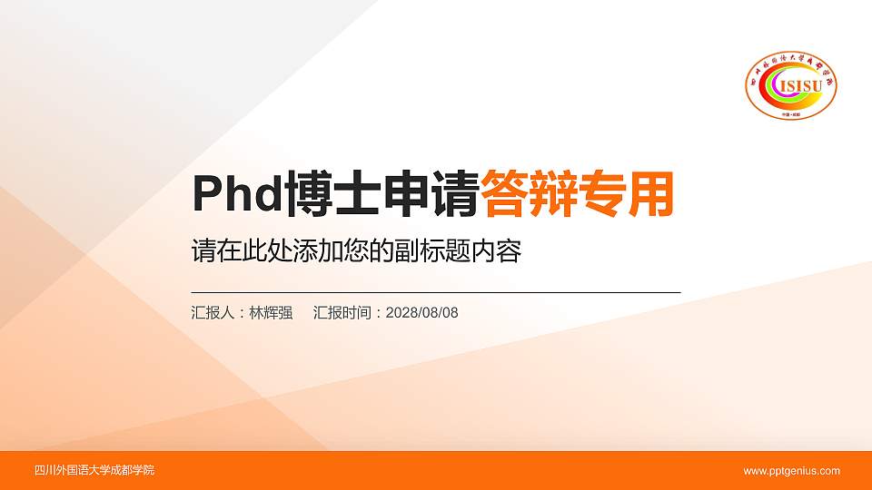四川外国语大学成都学院PhD博士申请面试/复试答辩通用PPT模板16:9格式PPT封面效果预览图