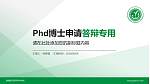 楚雄医药高等专科学校PhD博士申请面试/复试答辩通用PPT模板_幻灯片封面预览图