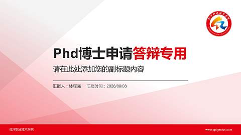红河职业技术学院PhD博士申请面试/复试答辩通用PPT模板