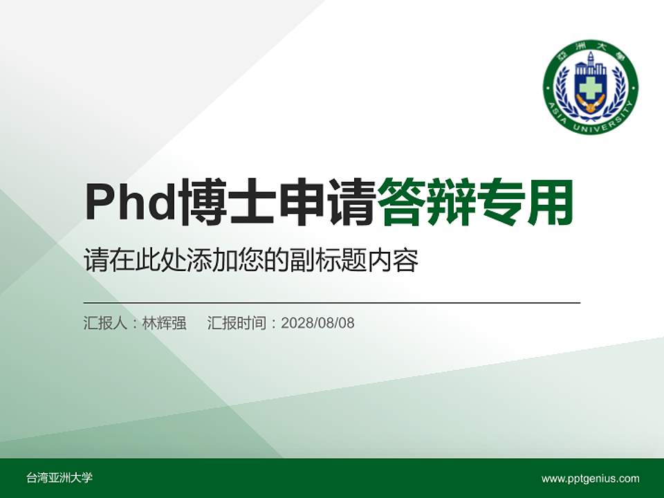 台湾亚洲大学PhD博士申请面试/复试答辩通用PPT模板4:3格式PPT封面效果预览图