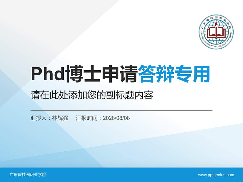 广东碧桂园职业学院PhD博士申请面试/复试答辩通用PPT模板4:3格式PPT封面效果预览图