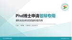 四川卫生康复职业学院PhD博士申请面试/复试答辩通用PPT模板_幻灯片封面预览图