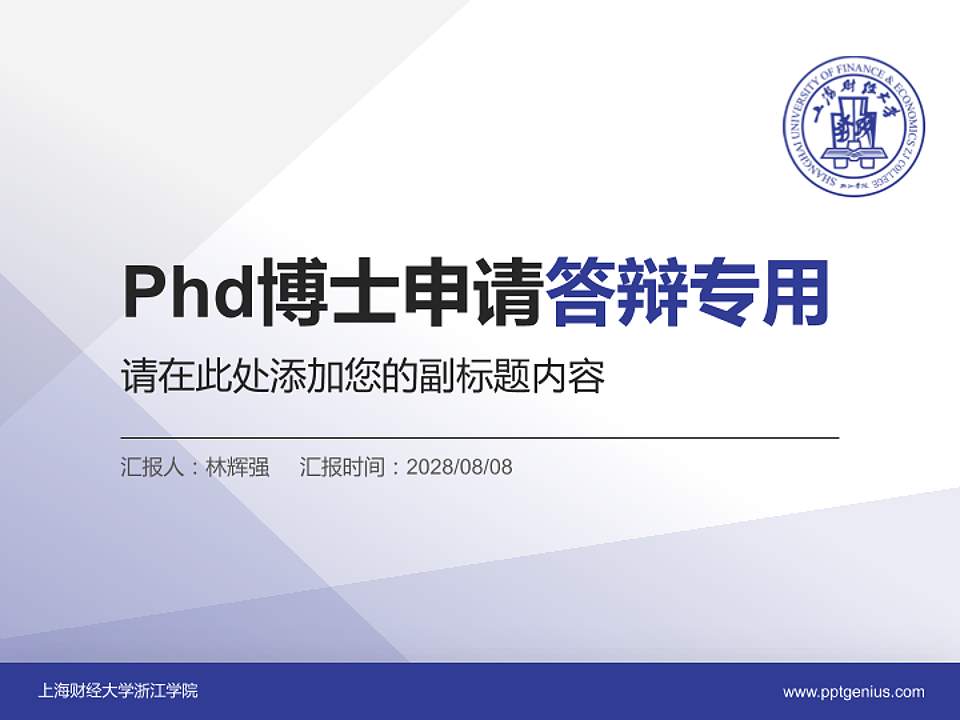 上海财经大学浙江学院PhD博士申请面试/复试答辩通用PPT模板4:3格式PPT封面效果预览图