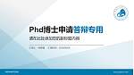 陕西学前师范学院PhD博士申请面试/复试答辩通用PPT模板_幻灯片封面预览图