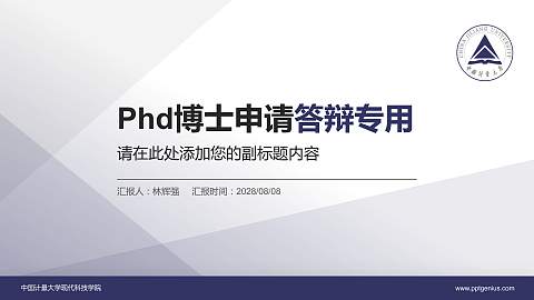 中国计量大学现代科技学院PhD博士申请面试/复试答辩通用PPT模板