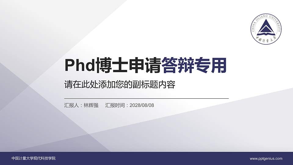 中国计量大学现代科技学院PhD博士申请面试/复试答辩通用PPT模板16:9格式PPT封面效果预览图