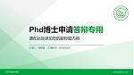 红河卫生职业学院PhD博士申请面试/复试答辩通用PPT模板_幻灯片封面预览图