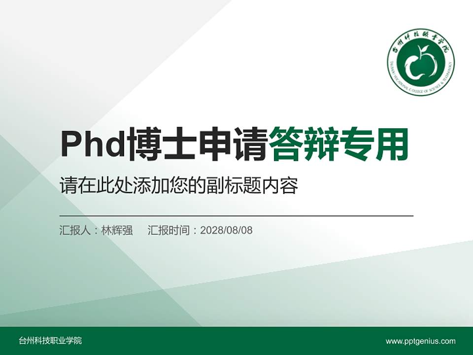 台州科技职业学院PhD博士申请面试/复试答辩通用PPT模板4:3格式PPT封面效果预览图
