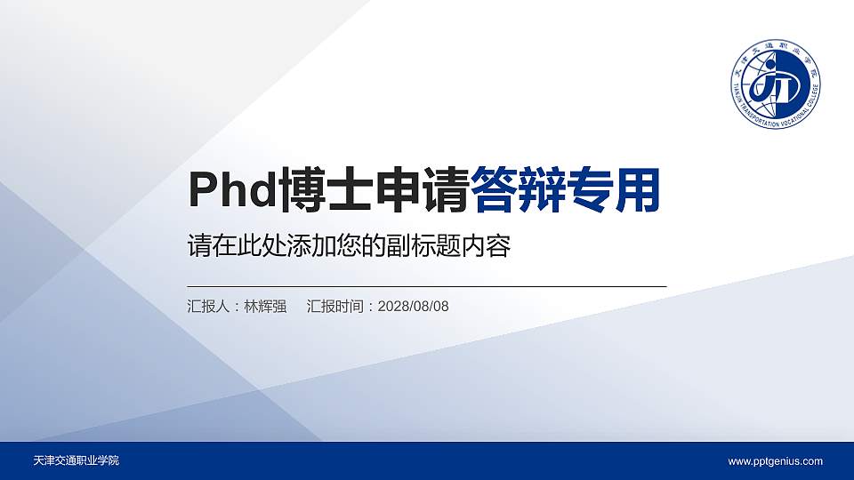 天津交通职业学院PhD博士申请面试/复试答辩通用PPT模板16:9格式PPT封面效果预览图