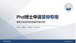 云南轻纺职业学院PhD博士申请面试/复试答辩通用PPT模板_幻灯片封面预览图