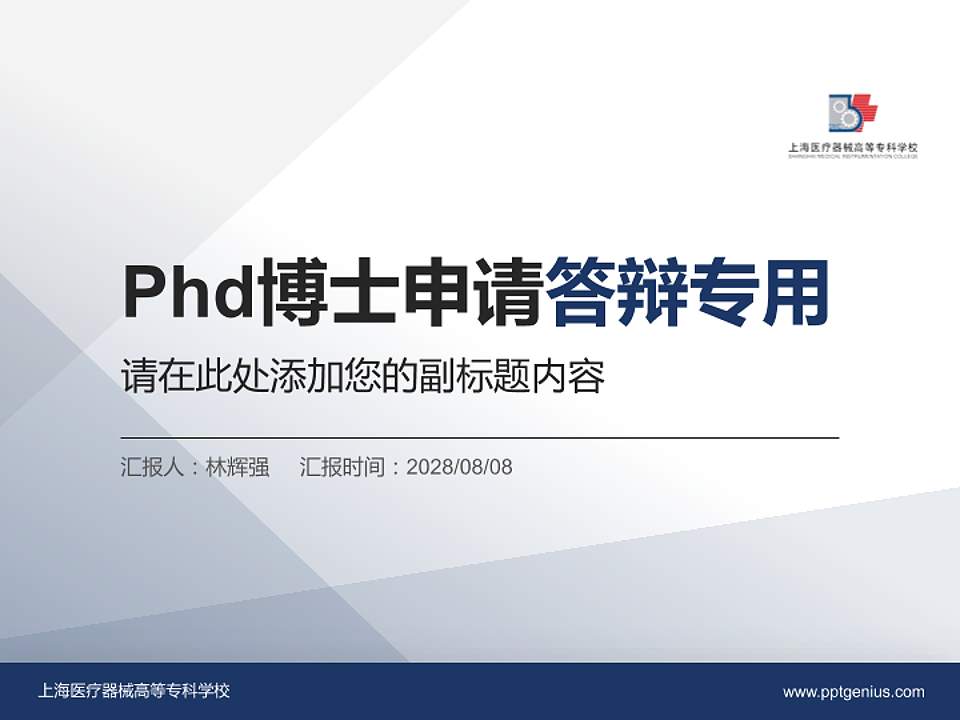 上海医疗器械高等专科学校PhD博士申请面试/复试答辩通用PPT模板4:3格式PPT封面效果预览图