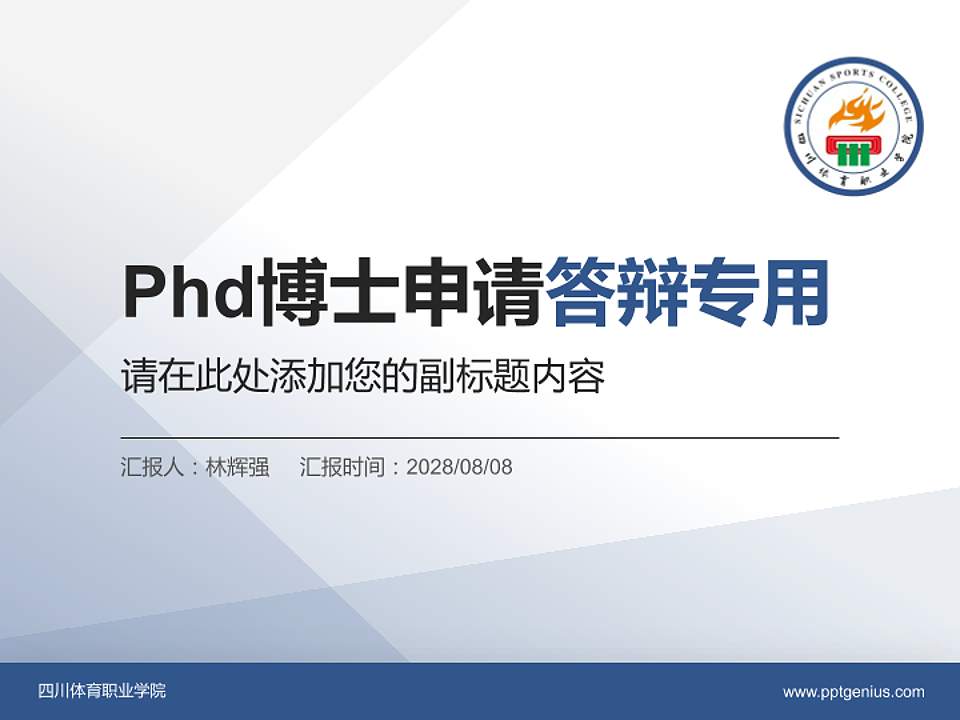 四川体育职业学院PhD博士申请面试/复试答辩通用PPT模板4:3格式PPT封面效果预览图