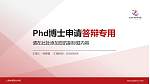 上海体育职业学院PhD博士申请面试/复试答辩通用PPT模板_幻灯片封面预览图