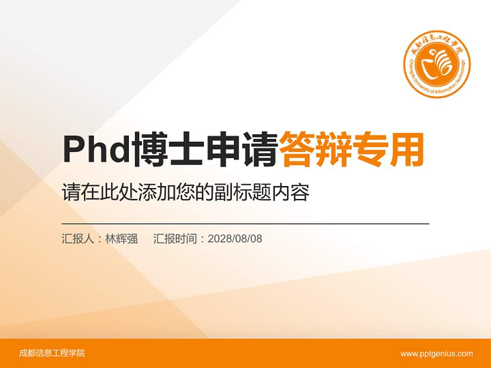 成都信息工程学院PhD博士申请面试/复试答辩通用PPT模板4:3格式PPT封面效果预览图