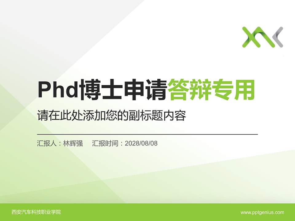 西安汽车科技职业学院PhD博士申请面试/复试答辩通用PPT模板4:3格式PPT封面效果预览图