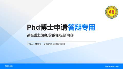 天津农学院PhD博士申请面试/复试答辩通用PPT模板