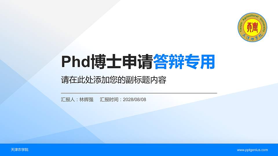 天津农学院PhD博士申请面试/复试答辩通用PPT模板16:9格式PPT封面效果预览图