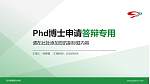 四川管理职业学院PhD博士申请面试/复试答辩通用PPT模板_幻灯片封面预览图