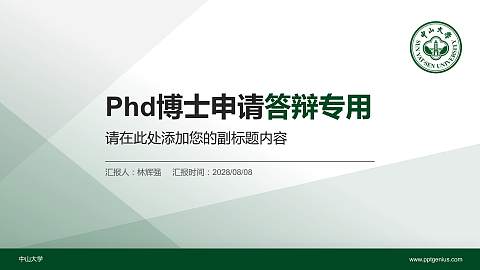 中山大学PhD博士申请面试/复试答辩通用PPT模板