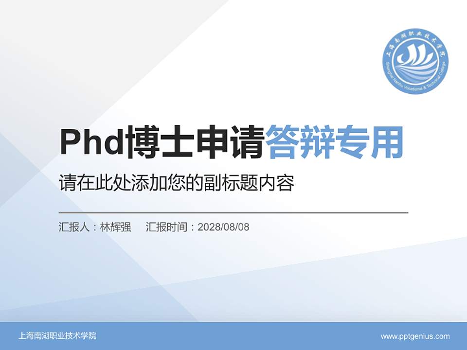 上海南湖职业技术学院PhD博士申请面试/复试答辩通用PPT模板4:3格式PPT封面效果预览图