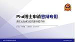 中国人民武装警察部队指挥学院PhD博士申请面试/复试答辩通用PPT模板_幻灯片封面预览图