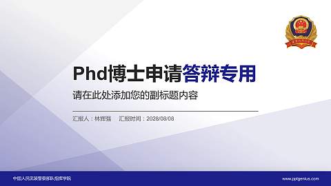 中国人民武装警察部队指挥学院PhD博士申请面试/复试答辩通用PPT模板