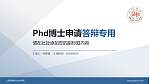 上海邦德职业技术学院PhD博士申请面试/复试答辩通用PPT模板_幻灯片封面预览图