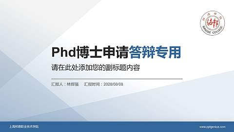 上海邦德职业技术学院PhD博士申请面试/复试答辩通用PPT模板