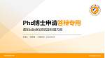 重庆财经职业学院PhD博士申请面试/复试答辩通用PPT模板_幻灯片封面预览图