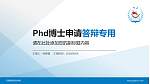 天津海运职业学院PhD博士申请面试/复试答辩通用PPT模板_幻灯片封面预览图