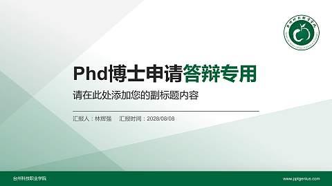 台州科技职业学院PhD博士申请面试/复试答辩通用PPT模板