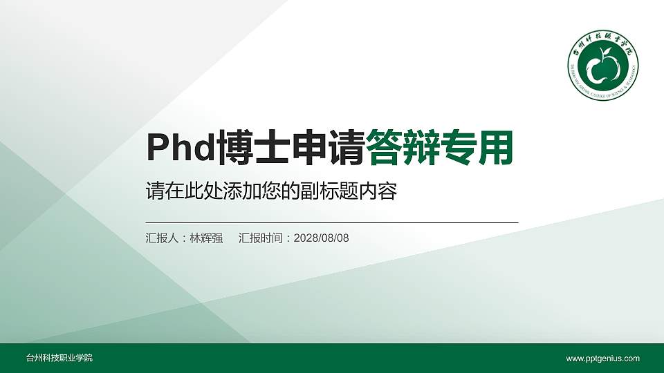 台州科技职业学院PhD博士申请面试/复试答辩通用PPT模板16:9格式PPT封面效果预览图