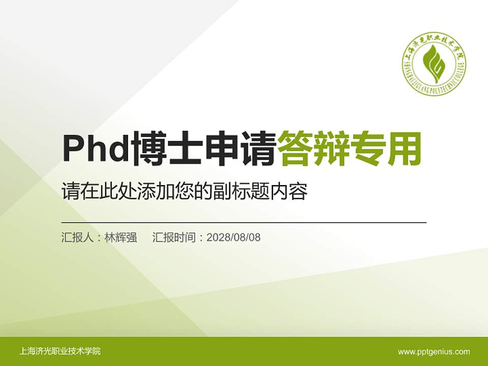 上海济光职业技术学院PhD博士申请面试/复试答辩通用PPT模板4:3格式PPT封面效果预览图