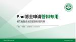 广西生态工程职业技术学院PhD博士申请面试/复试答辩通用PPT模板_幻灯片封面预览图