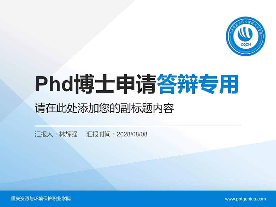 重庆资源与环境保护职业学院PhD博士申请面试/复试答辩通用PPT模板4:3格式PPT封面效果预览图