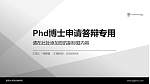 香港大学圣约翰学院PhD博士申请面试/复试答辩通用PPT模板_幻灯片封面预览图